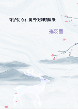 守护甜心！美男快到碗里来
