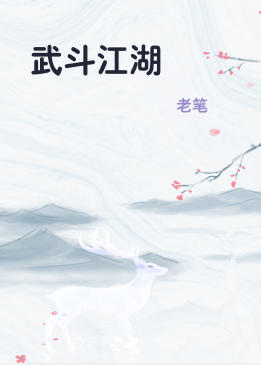 《武斗江湖》