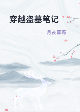 穿越盗墓笔记