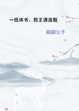 一纸休书：邪王请滚粗