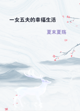 一女五夫的幸福生活