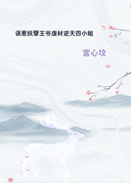 误惹妖孽王爷废材逆天四小姐