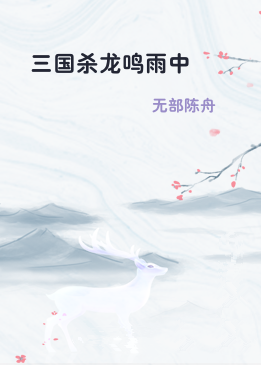 三国杀龙鸣雨中