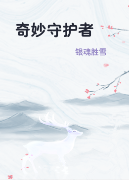 奇妙守护者