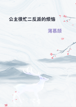 公主很忙二反派的烦恼