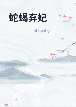 蛇蝎弃妃
