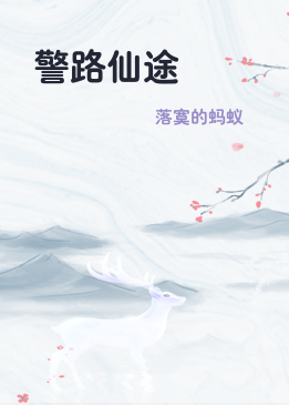 警路仙途
