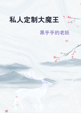 私人定制大魔王