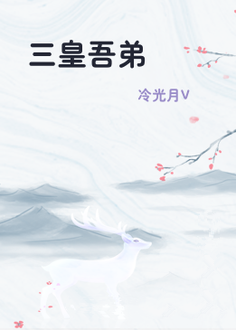 三皇吾弟
