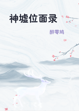 神墟位面录