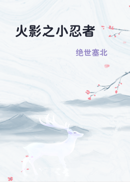 火影之小忍者