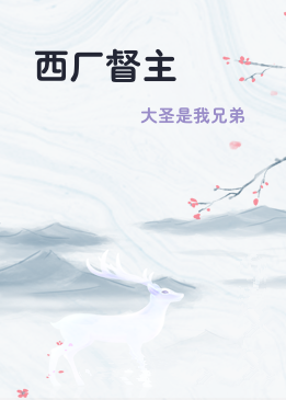 西厂督主