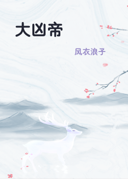 大凶帝