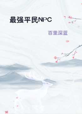 最强平民NPC