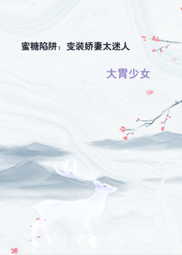 蜜糖陷阱：变装娇妻太迷人