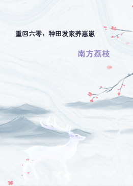 重回六零：种田发家养崽崽