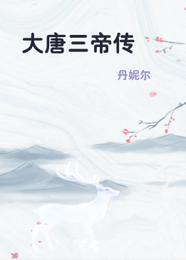 大唐三帝传