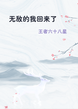 无敌的我回来了