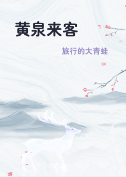 黄泉来客