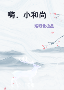 嗨，小和尚