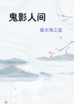 鬼影人间