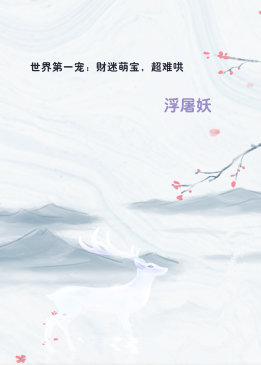世界第一宠：财迷萌宝，超难哄