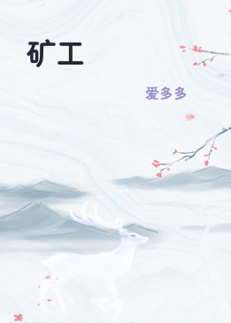 矿工