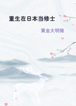 重生在日本当修士