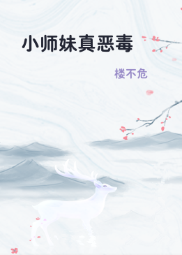 小师妹真恶毒
