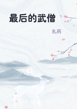 最后的武僧