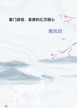 豪门游戏：首席的亿万甜心
