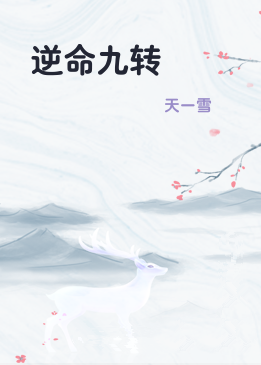 逆命九转