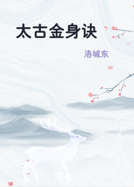 太古金身诀