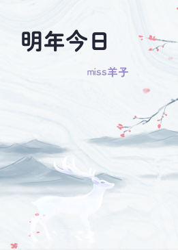 明年今日