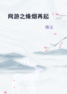 网游之烽烟再起