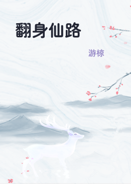 翻身仙路