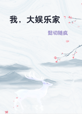 我，大娱乐家