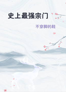 史上最强宗门