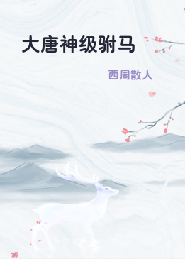 大唐神级驸马