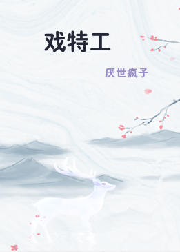 遊戏特工