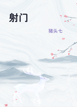 射门