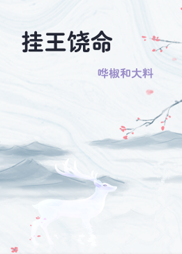挂王饶命