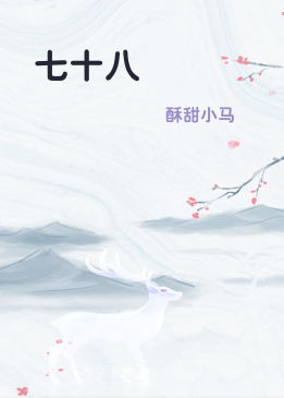 七十八