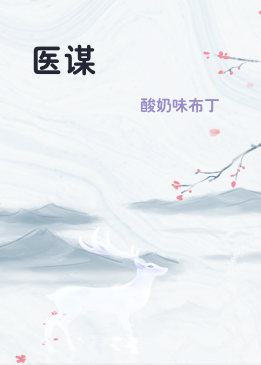 医谋
