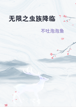 无限之虫族降临