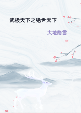 武极天下之绝世天下
