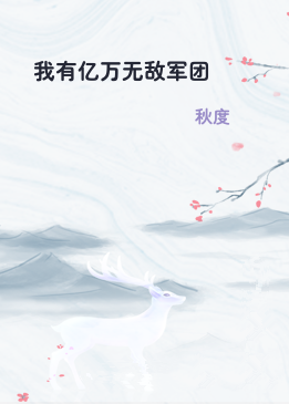 我有亿万无敌军团