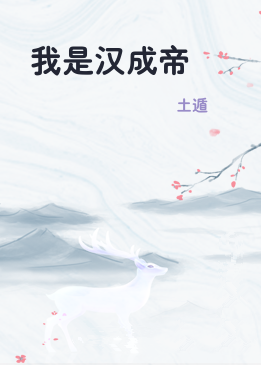 我是汉成帝