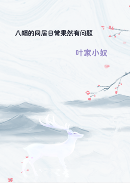 八幡的同居日常果然有问题