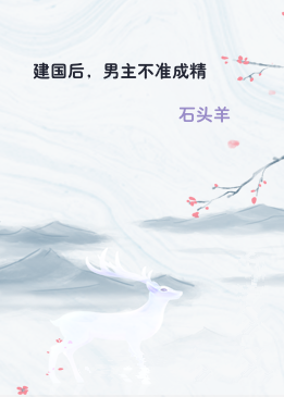 建国后，男主不准成精